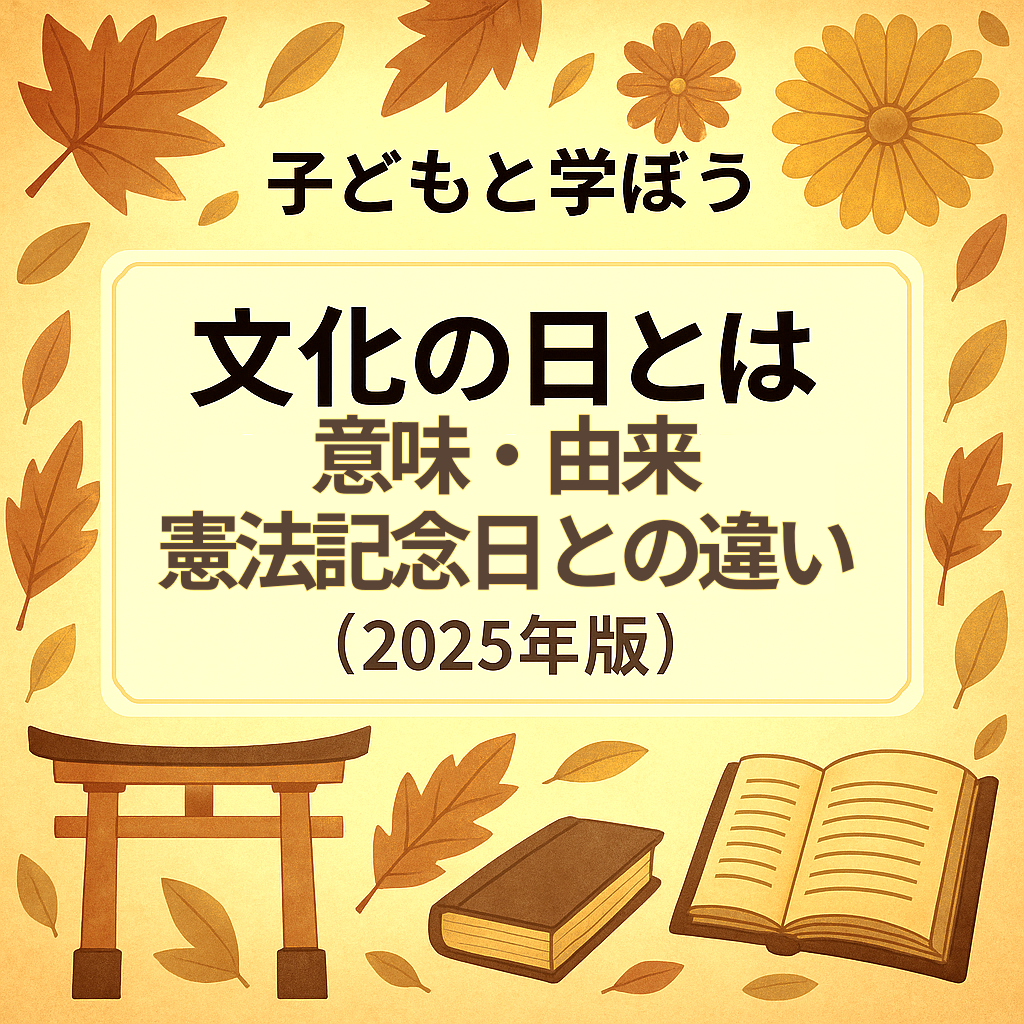 文化の日
